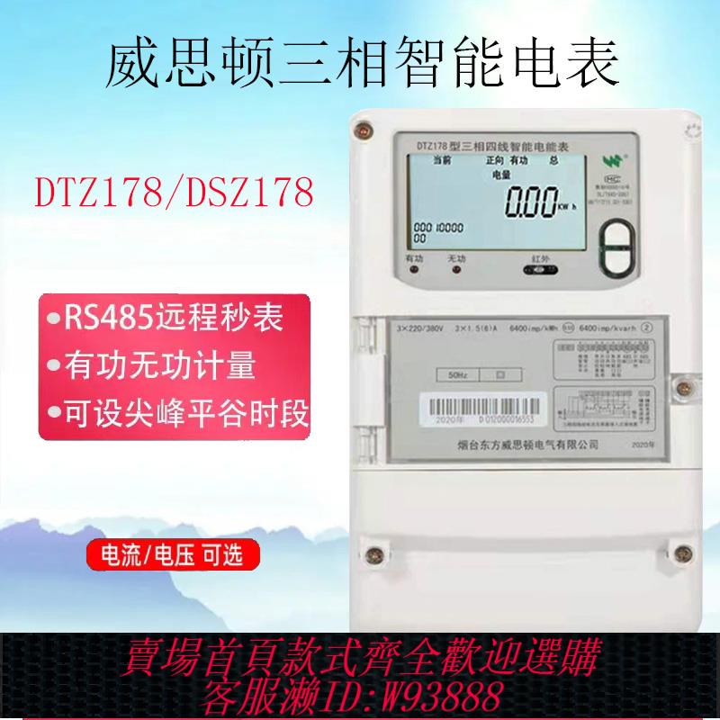 {可刷卡 打統編}煙臺威思頓DTZ178三相四線智慧電表尖峰平谷分時計量多功能電能表