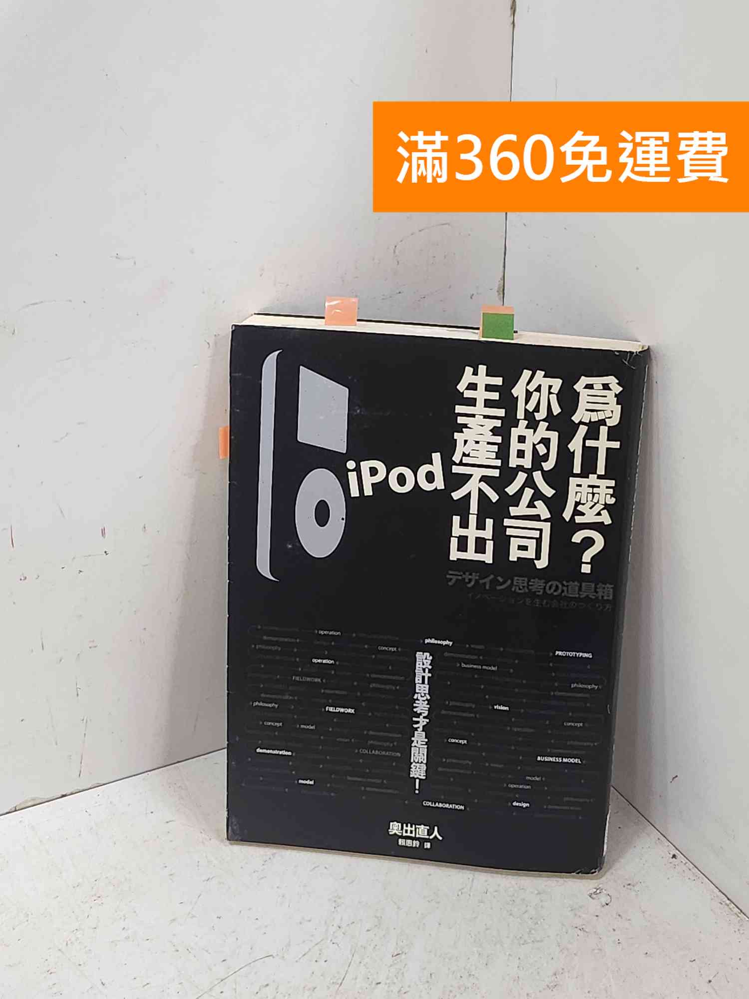 【雷根360免運】【送贈品】為什麼?你的公司生產不出ipod: 設計思考才是關鍵! #七成新【P-Q2774】