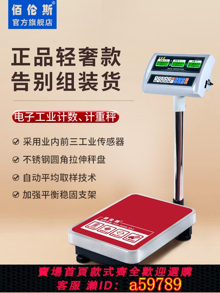 【臺灣公司 可打統編】佰倫斯落地電子秤檯秤磅秤60kg150公斤高精度g計數計重稱工廠克秤