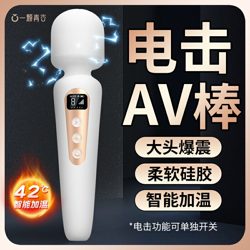 電擊av震動棒女性專用自慰器強震高潮情趣用品大功率變態神器加熱