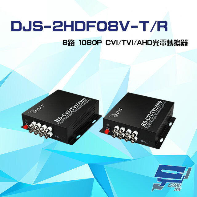 昌運監視器 DJS-2HDF08V-T/R 8路 1080P CVI/TVI/AHD 光電轉換器 一對【APP下單4%點數回饋】