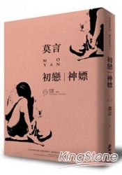 初戀‧神嫖(諾貝爾獎珍藏版)