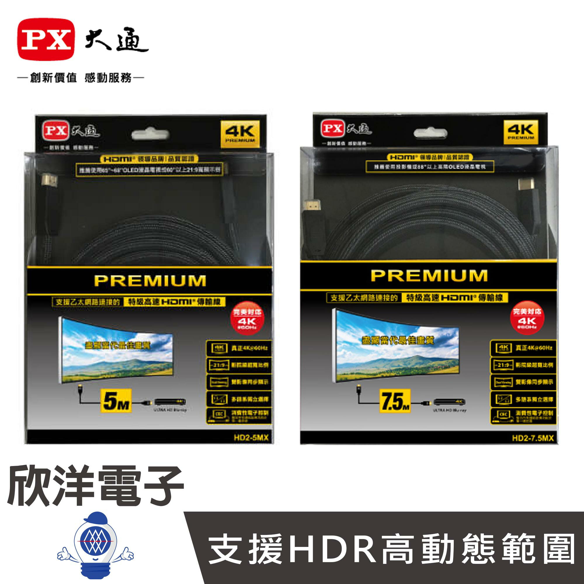 ※ 欣洋電子 ※ PX大通 PREMIUM 特級高速 HDMI 2.0傳輸線 7.5米 (HD2-7.5MX)