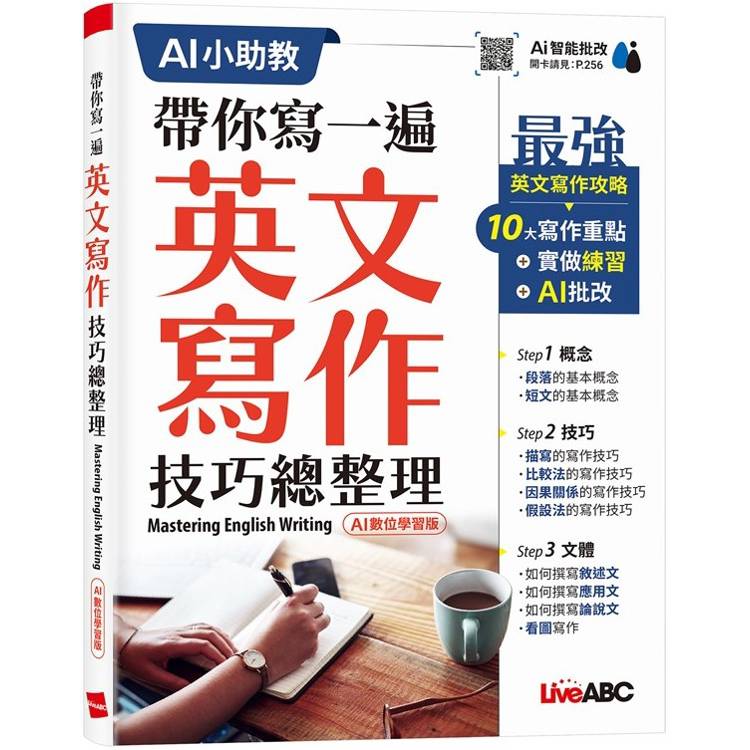 帶你寫一遍英文寫作技巧總整理（AI 數位學習版）Mastering English Writing