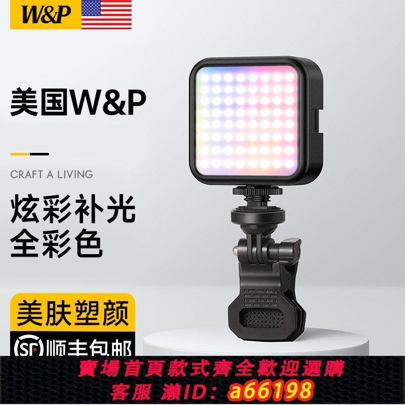 【臺灣公司 可開發票】【美國W&P】補光燈便攜式全綵rgb攝影燈led彩色拍照發絲單反相機攝像口袋燈外拍戶外自拍手機直播打光燈豆腐