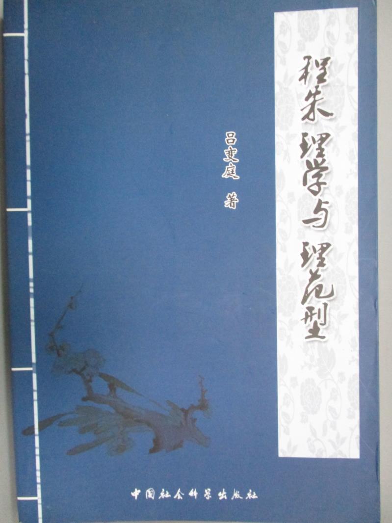 【書寶二手書T1／歷史_LJG】程朱理學與理范型_呂變庭