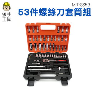 《頭手工具》螺絲刀套筒組53件 維修工具 板手 套筒 家常套筒 六角扳手 1/4公制套筒 MIT-SS53
