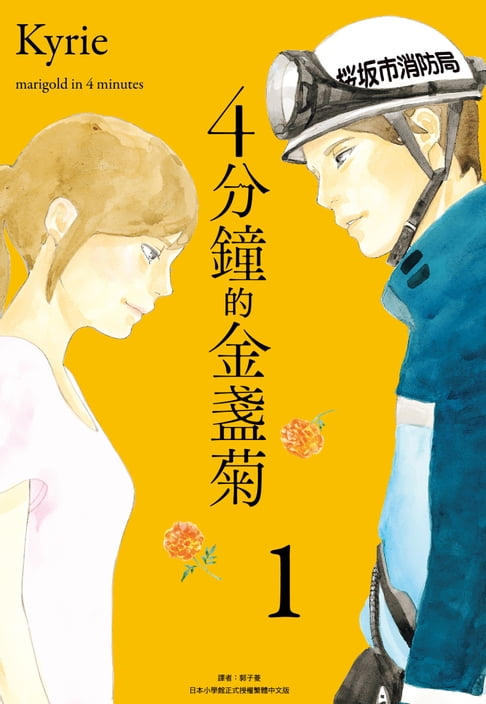 【電子書】4分鐘的金盞菊(01) 0