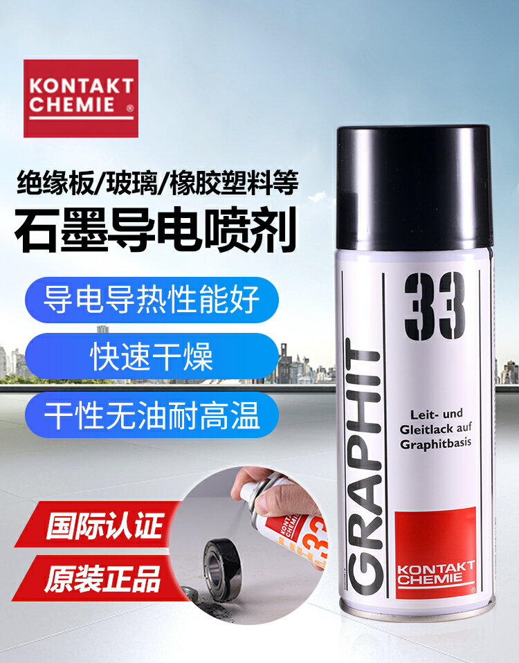 德國GRAPHIT康泰33速干性導電潤滑修復劑導電型高溫黑色石墨噴劑【亞德機械五金家居】