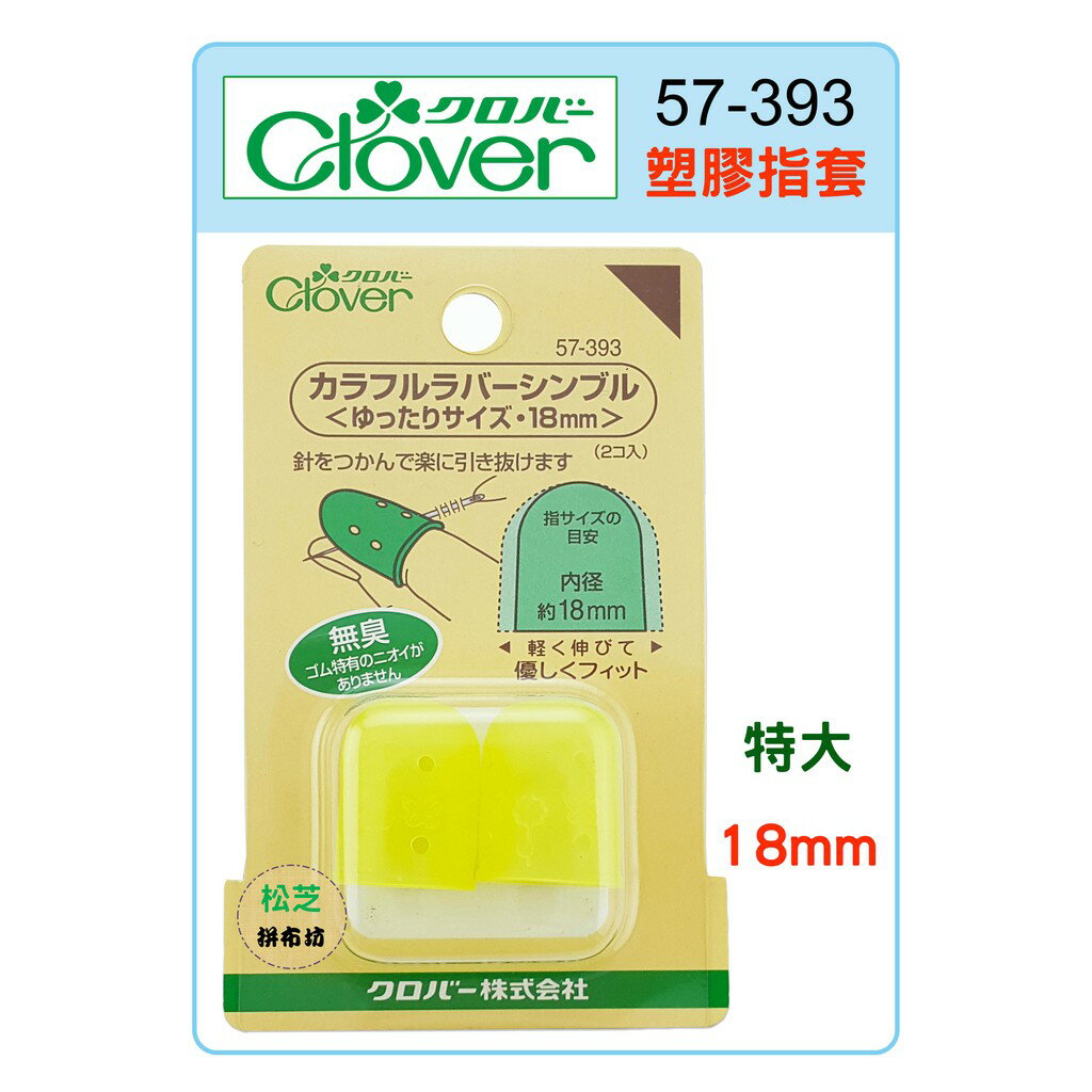 【松芝拼布坊】可樂牌 Clover 黃色 塑膠指套 粉彩指套 18mm (特大) #57-393 57393