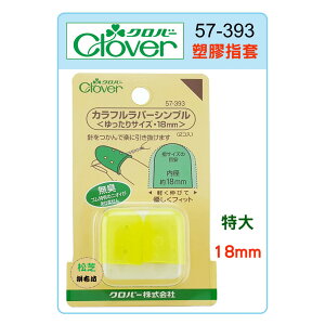 【松芝拼布坊】可樂牌 Clover 黃色 塑膠指套 粉彩指套 18mm (特大) #57-393 57393