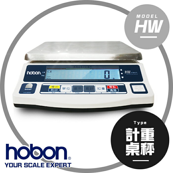 【hobon 電子秤】HW新型大檯面計重秤 充電式、超大字幕 - 磅秤保固2年!