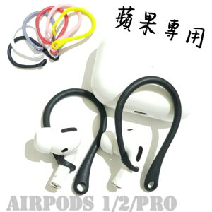 airpods耳掛 蘋果 防丟耳掛 便攜耳掛airpods1 2 3 pro 矽膠耳掛 TPU耳掛 藍芽耳機耳掛