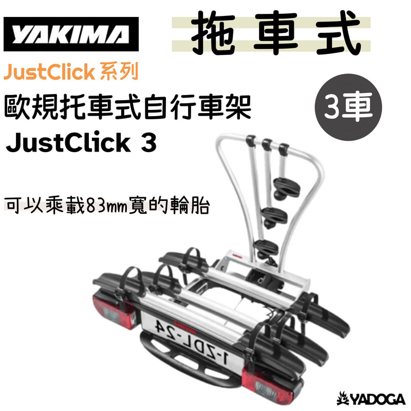 【野道家】YAKIMA JUSTCLICK 3 歐規拖車式自行車架 8002487 自行車支架 HB-80-02-487