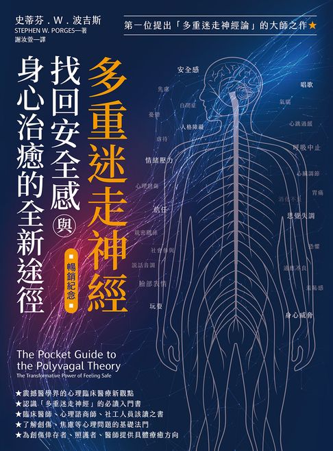 多重迷走神經．找回安全感與身心治癒的全新途徑（暢銷紀念）【電子書】
