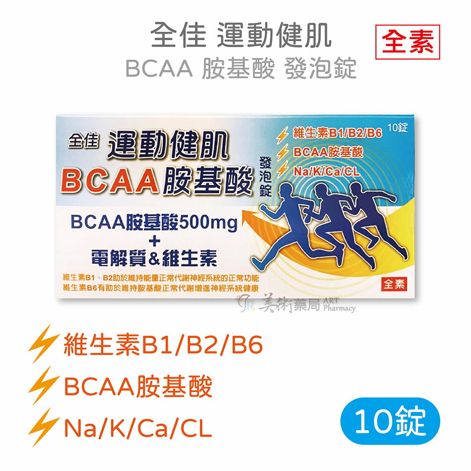 佳 BCAA胺基酸500mg + 電解質 + 維生素 運動健肌 發泡錠 10錠 維生素B1 B2 B6 全素 食品