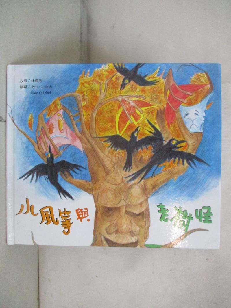 【書寶二手書T8／少年童書 FFU】小風箏與老樹怪 故事：林滿秋