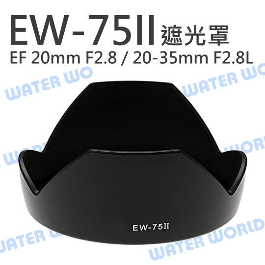 EW-75II 遮光罩 CANON EF 20mm F2.8 USM 20-35mm F2.8【中壢NOVA-水世界】【APP下單4%點數回饋】
