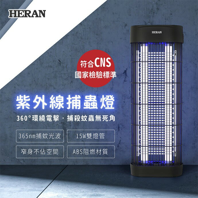 禾聯 HERAN 15W 紫外線電擊式捕蚊燈 HMK-15HF010 保固一年 雙紫外線燈管 CNS認證 好商量~