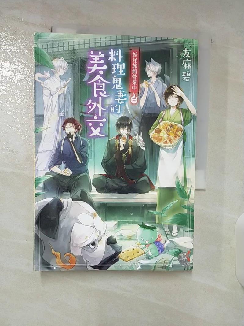 【書寶二手書T3／一般小說 A8U】料理鬼妻的美食外交 妖怪旅館營業中 三 友麻碧