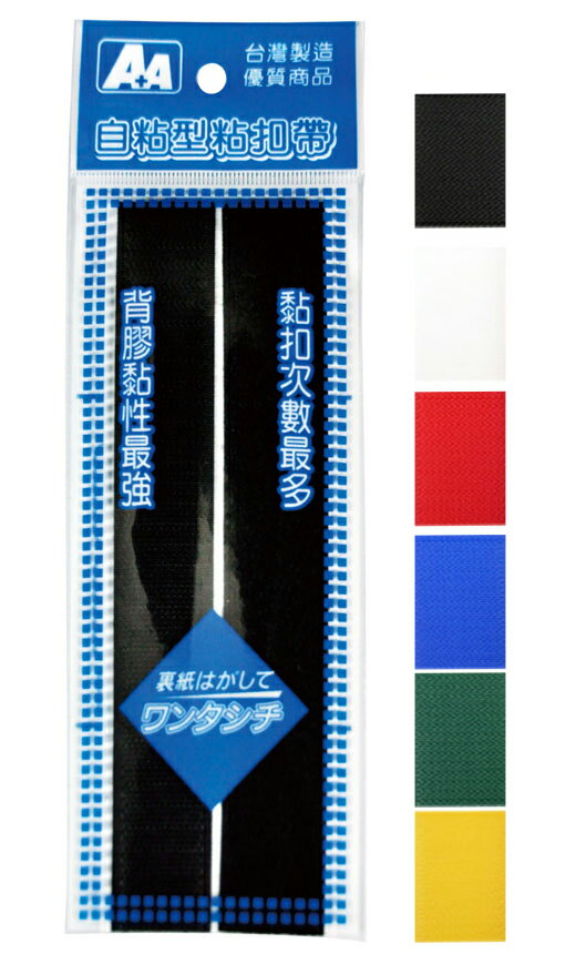 A+A 自黏性 黏扣帶 D-AA01 (25*183mm) (台灣製)