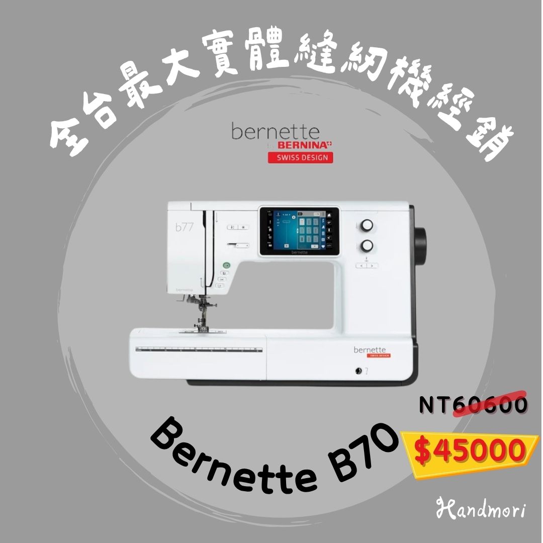 手作森林 瑞士 BERNINA【bernette b70】電腦刺繡機 26x16cm大範圍 觸控螢幕 高品質