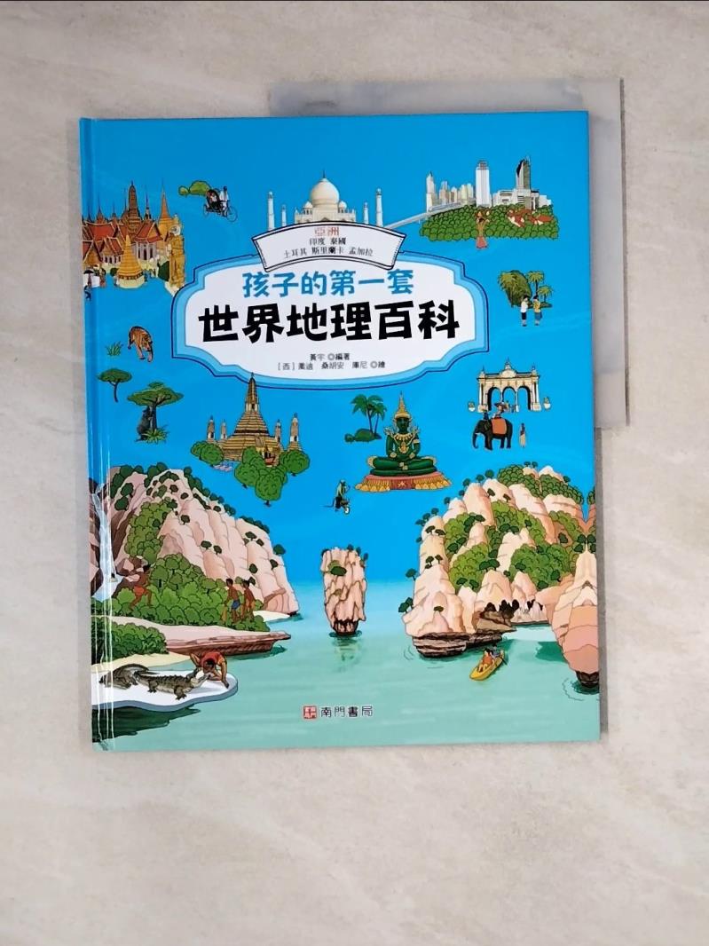 【書寶二手書T2／少年童書 Z3C】孩子的第一套世界地理百科: 亞洲: 印度 泰國 土耳其 斯裡蘭卡 孟加拉 黃宇編著; 喬迪.桑胡安.庫尼繪
