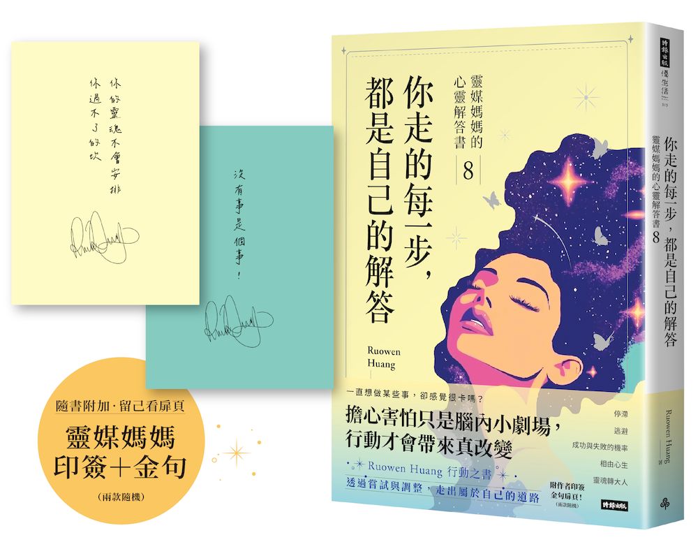 你走的每一步，都是自己的解答：靈媒媽媽的心靈解答書8（附作家印簽+金句扉頁，兩款隨機）【城邦讀書花園】