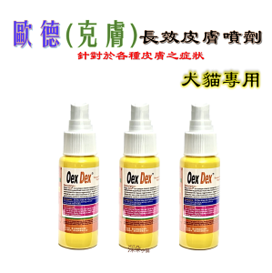 歐德 Oex Dex • 克膚 強效皮膚噴劑 60ML 濕疹 黴菌 各種皮膚症狀 犬貓通用