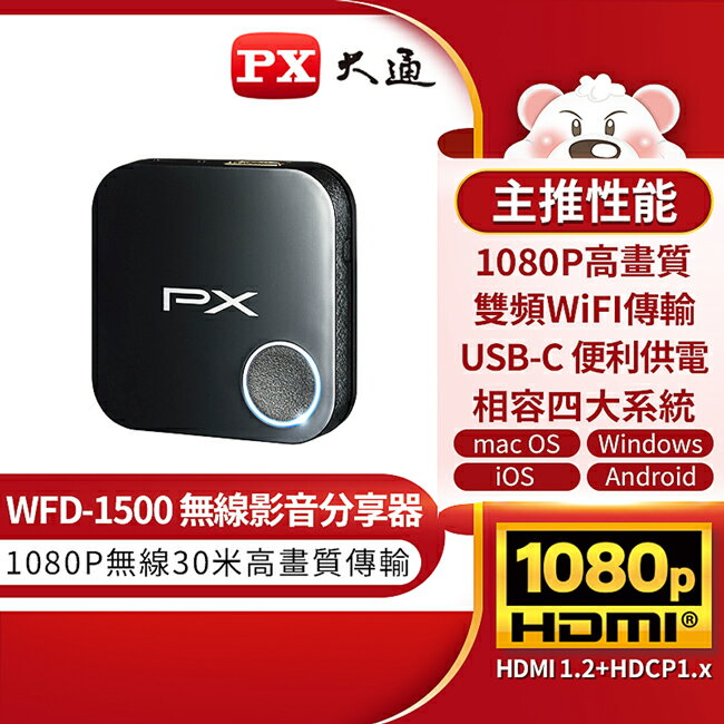 出清特價【PX大通】高畫質無線影音分享器 WFD-1500