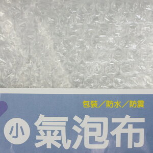 小 氣泡布 氣泡片 萬國33201 寬90cm/一包單片入(定20) 1cm顆粒 單面 緩衝材料 氣泡捲 泡泡布 氣泡紙 防撞布 包裝布 氣泡袋