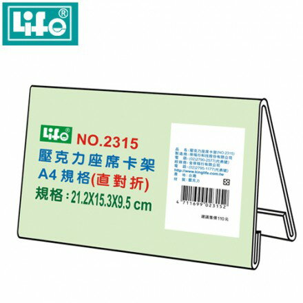 徠福life No 2315 No 2316 壓克力座席卡架三角架a4對折紙張專用 促銷價 偉旗文具 Rakuten樂天市場 徠福life No 2315 No 2316 壓克力座席卡架三角架a4對折紙張專用 促銷價 偉旗文具 Rakuten樂天市場