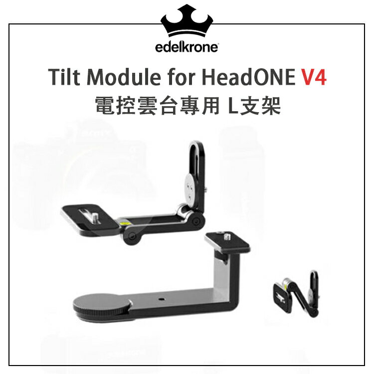 edelkrone Tilt Module v4 (for all HeadONE) ヘッドワン用チルトモジュール v4 EC數位Edelkrone Tilt Module for HeadONE v4 電控雲台專用L支架| EC