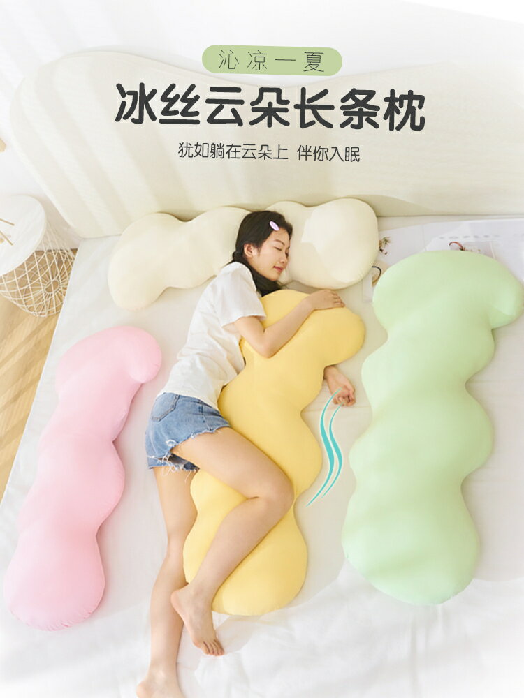 涼感長條抱枕女生睡覺靠枕雲朵床上側睡夾腿靠枕客廳沙發冰絲枕頭【淘夢屋】