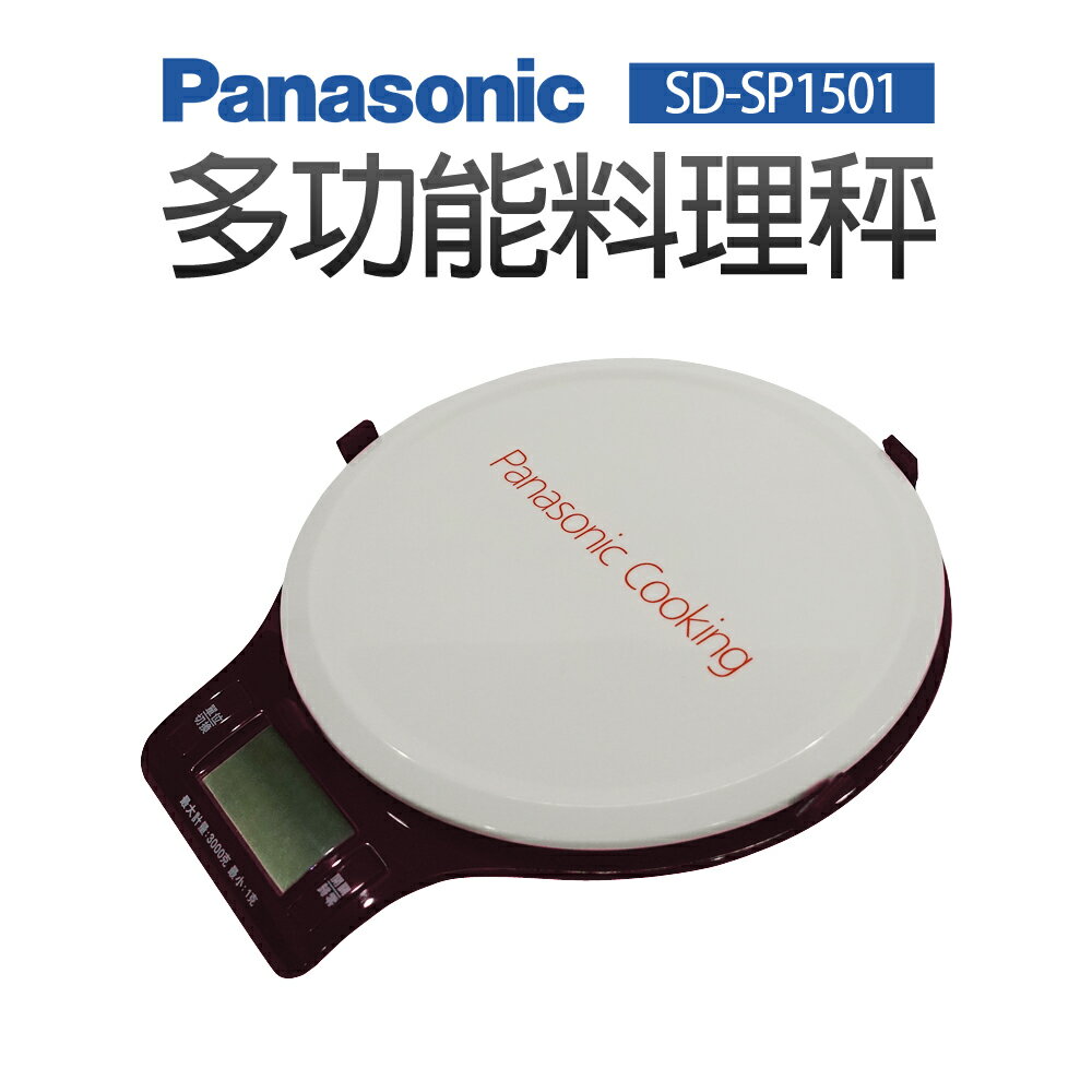 【Panasonic 國際牌】多功能料理秤(SD-SP1501)