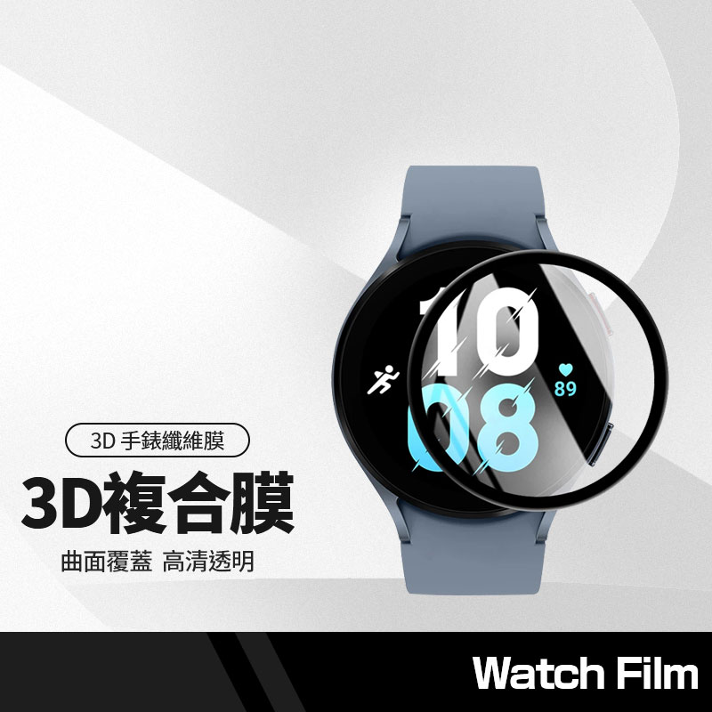 【超取免運】手錶保護貼 3D纖維複合膜 適用三星Galaxy Watch5 Pro Active2 曲面滿版 40/44/45mm