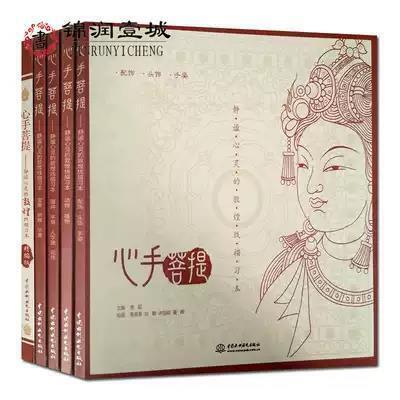 【最低價】【公司貨】心手菩提—靜謐心靈的敦煌線描習本 敦煌線描圖集 精編版 高陽 敦煌壁畫線描練習本 敦煌壁畫線描圖集 敦煌飛天