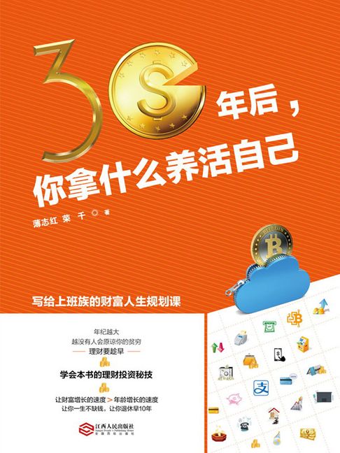 【電子書】30年后，你拿什么养活自己 0