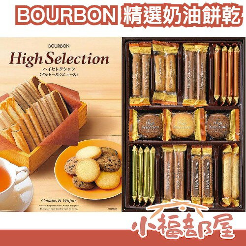 日本 BOURBON High Selection 高級精選奶油餅乾 35入 禮盒 捲心酥 餅乾 巧克力威化餅 威化酥 【小福部屋】