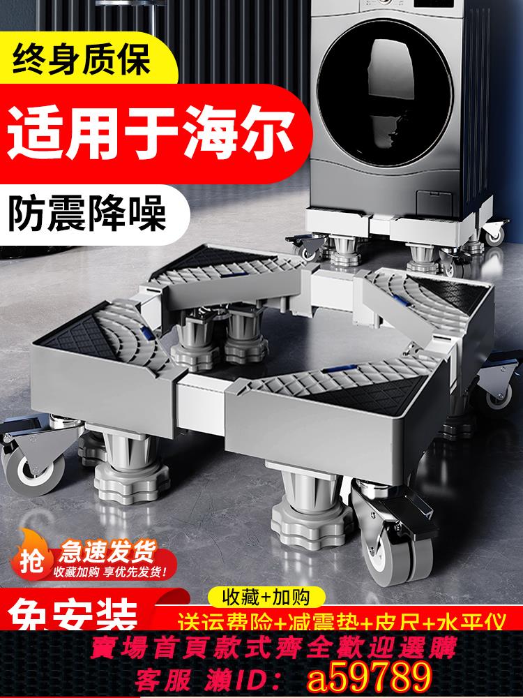 【臺灣公司 可打統編】適用海爾洗衣機底座架全自動移動萬向輪加高架滾筒波輪減震置物架
