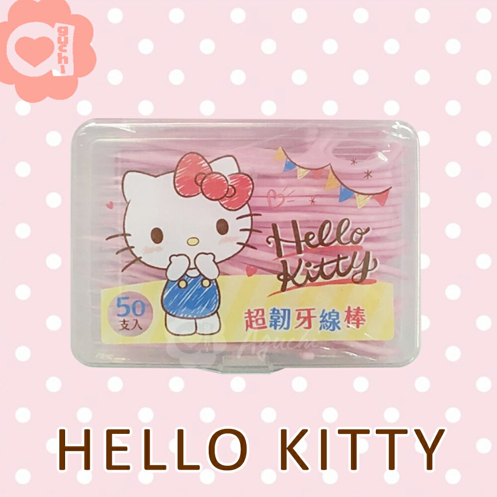 Hello Kitty 超韌牙線棒 50入 X 2盒/50入 X 3盒 小巧外盒可當收納盒 獨特按扣設計 物品不易掉落更便於攜帶(台灣製)