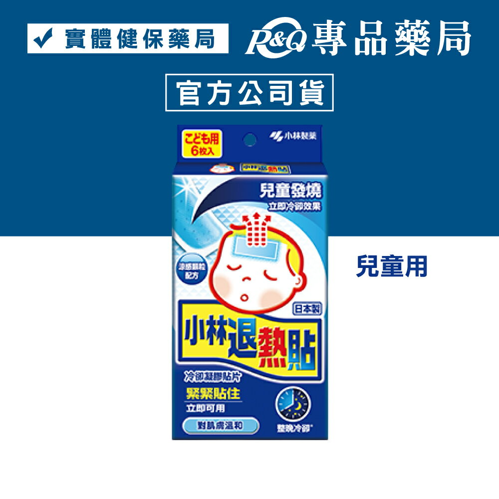 小林退熱貼 未滅菌 (兒童用 發燒 退燒 運動不適 冷卻 持續8小時) 6入/盒 專品藥局	【2007102】