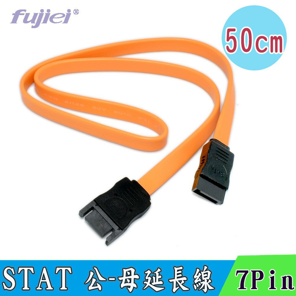 fujiei STAT 公-母延長排線 7Pin 50cm 延長Sata線或是當PS3/XBox內接轉外接硬碟使用