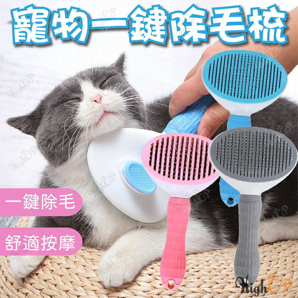 一鍵除毛梳 一鍵快速清毛 寵物除毛梳 寵物針梳 寵物梳子 除毛梳 除毛刷 除毛針梳 貓梳子【521020】