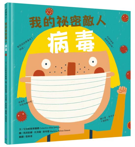 我的祕密敵人：病毒【城邦讀書花園】