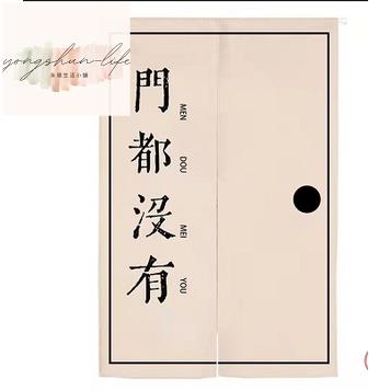 ◑✚✒中式幽默創意掛簾文字門簾書房臥室遮擋簾家用免打孔布藝隔斷簾子