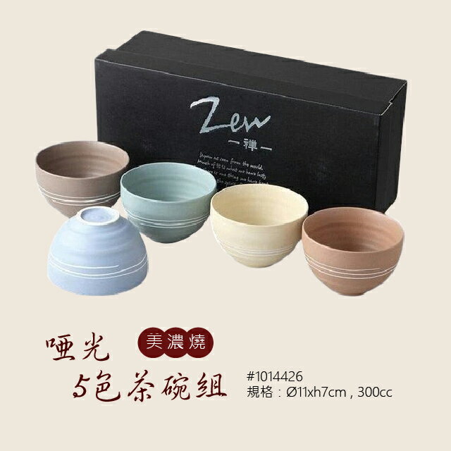 美濃燒啞光5色茶碗組