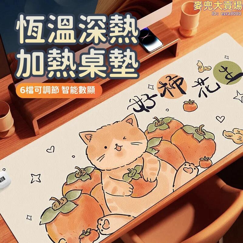【恆溫加熱滑鼠墊】好柿發生加熱滑鼠墊 超大USB保暖滑鼠墊 可愛恆溫鍵盤桌面墊 鼠標鍵盤筆電墊