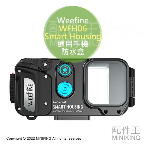 現貨 公司貨 Weefine WFH06 Smart Housing 通用手機防水盒 潛水殼 防水殼 iPhone