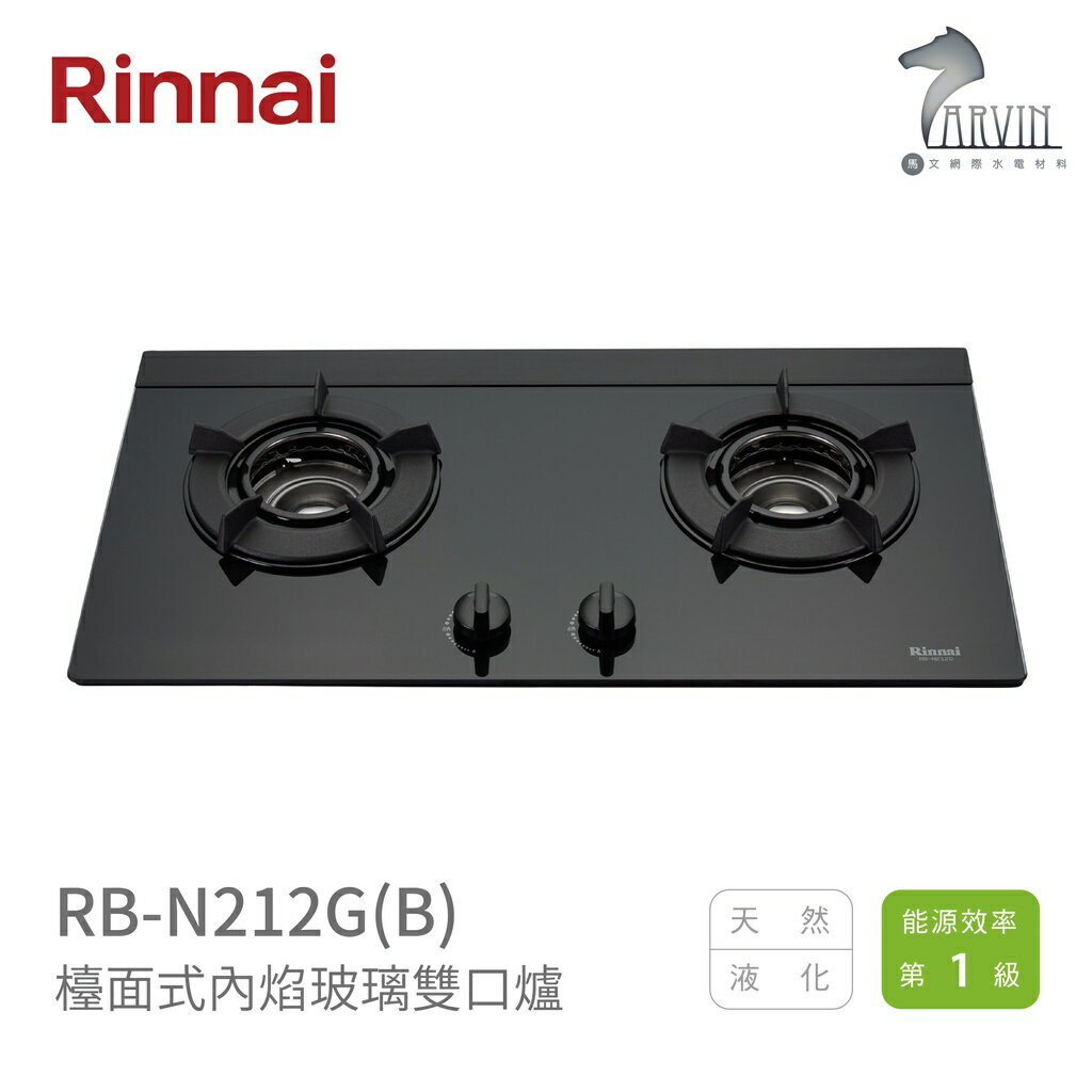 《林內Rinnai》RB-N212G(B) 檯面式內焰玻璃雙口爐 內焰系列 中彰投含基本安裝